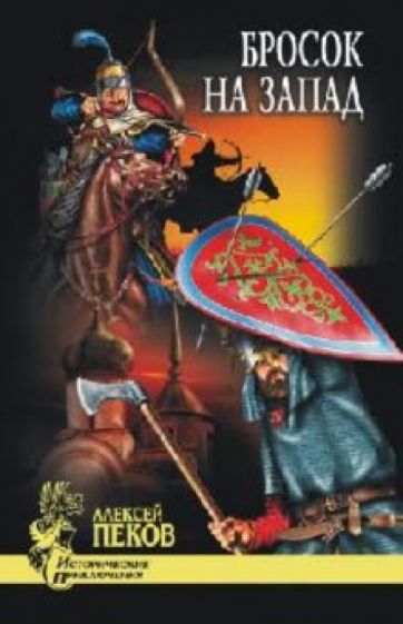 Алексей Пеков - Бросок на Запад обложка книги Алексей Пеков - Бросок на Запад обложка книги