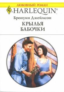 Бронуин Джеймсон - Крылья бабочки обложка книги Бронуин Джеймсон - Крылья бабочки обложка книги