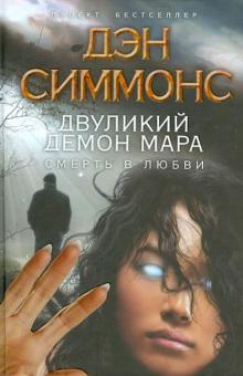 Двуликий демон Мара. Смерть в любви