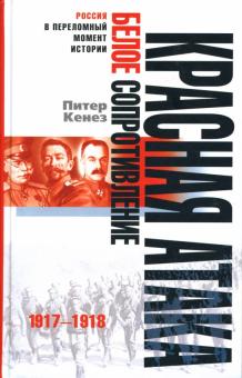 Питер Кенез - Красная атака, белое сопротивление: 1917—1918 обложка книги Питер Кенез - Красная атака, белое сопротивление: 1917—1918 обложка книги