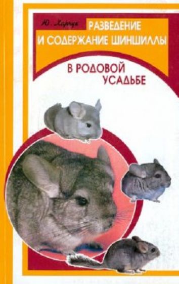 Юрий Харчук - Разведение и содержание шиншиллы в родовой усадьбе обложка книги Юрий Харчук - Разведение и содержание шиншиллы в родовой усадьбе обложка книги