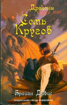 Брайан Дэвис - Семь кругов обложка книги Брайан Дэвис - Семь кругов обложка книги