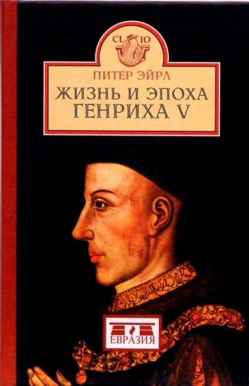 Питер Эйрл - Жизнь и эпоха Генриха V обложка книги Питер Эйрл - Жизнь и эпоха Генриха V обложка книги