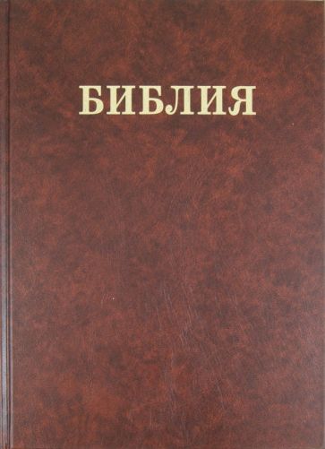 Библия Семейная обложка книги Библия Семейная обложка книги