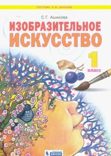 Светлана Ашикова - Изобразительное искусство. 1 класс. Учебник. ФГОС обложка книги Светлана Ашикова - Изобразительное искусство. 1 класс. Учебник. ФГОС обложка книги