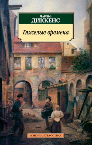 Чарльз Диккенс - Тяжелые времена обложка книги Чарльз Диккенс - Тяжелые времена обложка книги