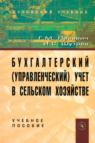 Шутова, Лисович - Бухгалтерский (управленческий) учет в сельском хозяйстве. Учебное пособие обложка книги Шутова, Лисович - Бухгалтерский (управленческий) учет в сельском хозяйстве. Учебное пособие обложка книги