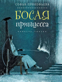 Софья Прокофьева - Босая принцесса обложка книги