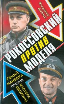 Владимир Дайнес - Рокоссовский против Моделя. Гений маневра против ястреба обороны обложка книги Владимир Дайнес - Рокоссовский против Моделя. Гений маневра против ястреба обороны обложка книги