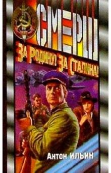 Антон Ильин - За Родину! За Сталина! обложка книги Антон Ильин - За Родину! За Сталина! обложка книги