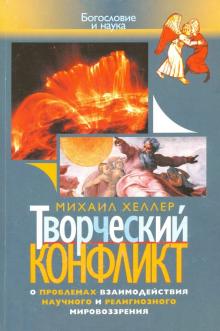 Творческий конфликт. О проблемах взаимодействия научного и религиозного мировоззрения