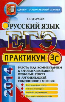 Галина Егораева - ЕГЭ. Практикум по русскому языку. Работа над комментарием. Подготовка к выполнению части 3(С) обложка книги Галина Егораева - ЕГЭ. Практикум по русскому языку. Работа над комментарием. Подготовка к выполнению части 3(С) обложка книги