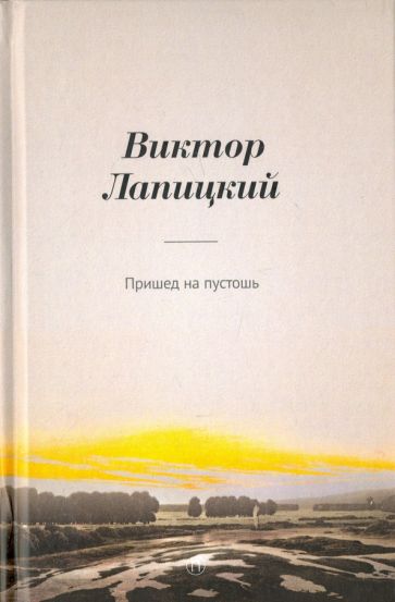 Обложка книги Пришед на пустошь, Лапицкий Виктор