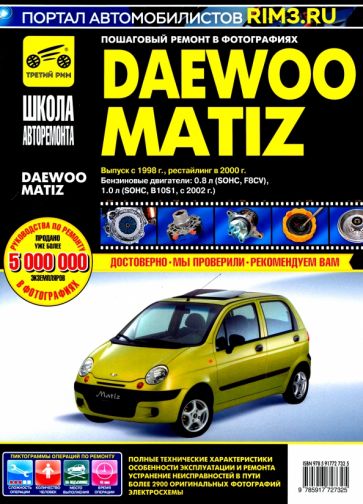 (0+) DAEWOO MATIZ. Выпуск с 1998 г., рестайлинг в 2000 г. Руководство