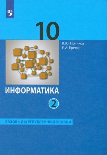 Поляков, Еремин - Информатика. 10 класс. Учебник. Базовый и углубленный уровни. В 2-х частях. ФП обложка книги Поляков, Еремин - Информатика. 10 класс. Учебник. Базовый и углубленный уровни. В 2-х частях. ФП обложка книги