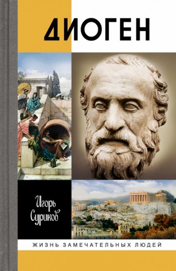 Диоген: биография и философия жизни