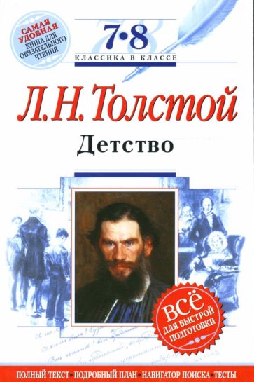Лев Толстой - Детство. 7-8 классы. (Комментарий, указатель, учебный материал) обложка книги Лев Толстой - Детство. 7-8 классы. (Комментарий, указатель, учебный материал) обложка книги