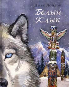 Джек Лондон - Белый Клык обложка книги Джек Лондон - Белый Клык обложка книги