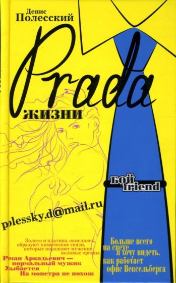 Денис Полесский - Prada жизни обложка книги Денис Полесский - Prada жизни обложка книги