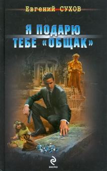 Евгений Сухов - Я подарю тебе "общак" обложка книги Евгений Сухов - Я подарю тебе "общак" обложка книги