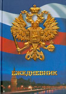 Ежедневник "Государственная символика. Дизайн 6" (ЕЖЛ11515212) Ежедневник "Государственная символика. Дизайн 6" (ЕЖЛ11515212)