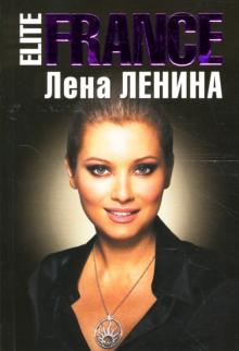 Лена Ленина - EliteFRANCE обложка книги Лена Ленина - EliteFRANCE обложка книги
