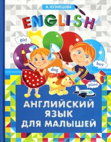 Английский язык для малышей