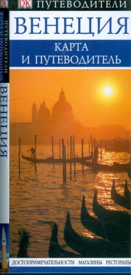 Венеция. Карта и путеводитель обложка книги Венеция. Карта и путеводитель обложка книги