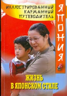 Жизнь в японском стиле обложка книги Жизнь в японском стиле обложка книги