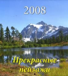 Календарь 2008 Прекрасные пейзажи (80705) Календарь 2008 Прекрасные пейзажи (80705)