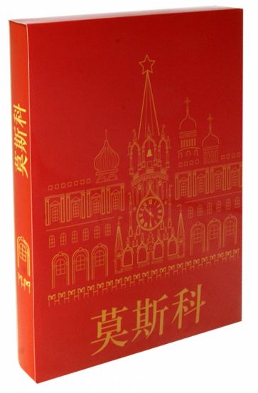 Москва (на китайском языке) обложка книги Москва (на китайском языке) обложка книги