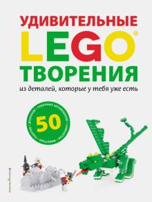Сара Дис - LEGO. Удивительные творения обложка книги Сара Дис - LEGO. Удивительные творения обложка книги