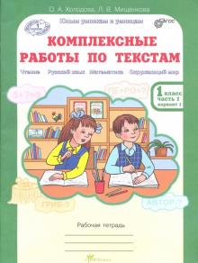 Холодова, Мищенкова - Комплексные работы по текстам. 1 класс. В 2-х частях. Часть 1. Варианты 1-2. ФГОС обложка книги Холодова, Мищенкова - Комплексные работы по текстам. 1 класс. В 2-х частях. Часть 1. Варианты 1-2. ФГОС обложка книги