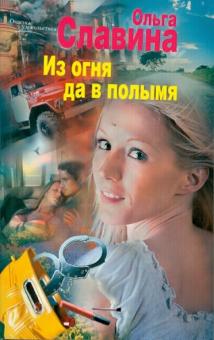 Из огня да в полымя