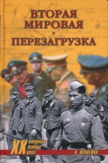 Игорь Шумейко - Вторая мировая. Перезагрузка обложка книги Игорь Шумейко - Вторая мировая. Перезагрузка обложка книги