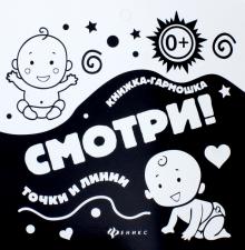 Смотри! Точки и линии. Книжка-гармошка