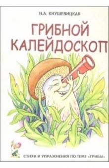 Наталия Кнушевицкая - Грибной калейдоскоп. Стихи и речевые упражнения по теме "Грибы" обложка книги Наталия Кнушевицкая - Грибной калейдоскоп. Стихи и речевые упражнения по теме "Грибы" обложка книги