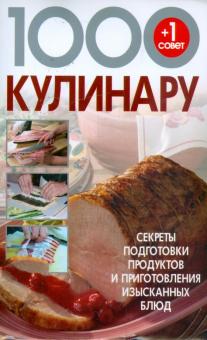 Любовь Смирнова - 1000+1 совет кулинару: Секреты подготовки обложка книги Любовь Смирнова - 1000+1 совет кулинару: Секреты подготовки обложка книги