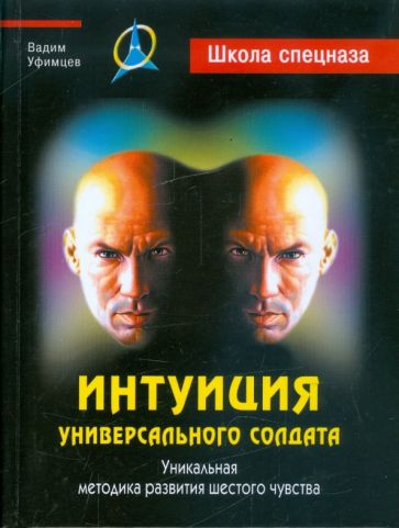 Вадим Уфимцев - Интуиция универсального солдата. Уникальная методика развития шестого чувства обложка книги Вадим Уфимцев - Интуиция универсального солдата. Уникальная методика развития шестого чувства обложка книги