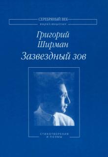 Григорий Ширман - Зазвездный зов. Стихотворения и поэмы обложка книги Григорий Ширман - Зазвездный зов. Стихотворения и поэмы обложка книги