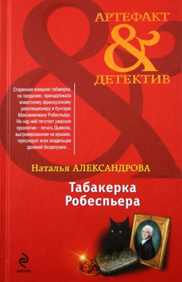 Наталья Александрова - Табакерка Робеспьера обложка книги Наталья Александрова - Табакерка Робеспьера обложка книги