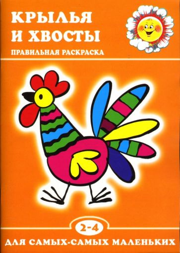 Крылья и хвосты. обложка книги Крылья и хвосты. обложка книги
