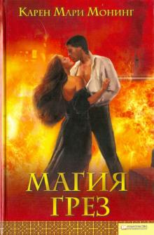 Карен Монинг - Магия грез обложка книги Карен Монинг - Магия грез обложка книги