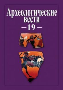 Археологические вести. Том 19 обложка книги Археологические вести. Том 19 обложка книги