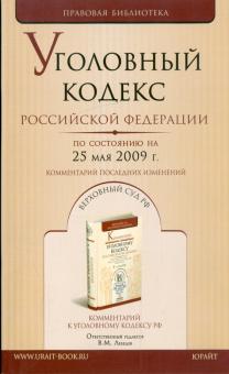 Уголовный кодекс Российской Федерации по состоянию на 25.05.09 г. обложка книги Уголовный кодекс Российской Федерации по состоянию на 25.05.09 г. обложка книги