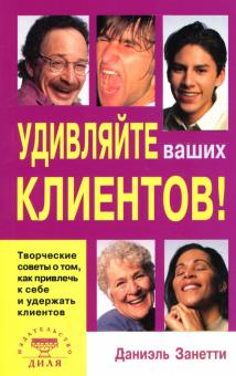 Даниэль Занетти - Удивляйте ваших клиентов! Творческие советы о том, как привлечь к себе и удержать клиентов обложка книги Даниэль Занетти - Удивляйте ваших клиентов! Творческие советы о том, как привлечь к себе и удержать клиентов обложка книги