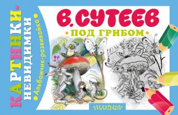 Владимир Сутеев - Под грибом обложка книги Владимир Сутеев - Под грибом обложка книги