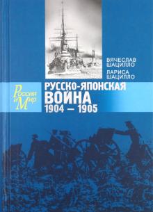 Шацилло, Шацилло - Русско-японская война. 1904-1905. Факты. Документы обложка книги Шацилло, Шацилло - Русско-японская война. 1904-1905. Факты. Документы обложка книги