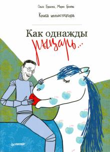 Как однажды рыцарь... Книга иллюстратора