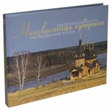 Рундквист, Захаров - Неизвестная губерния. Свердловская область. Фотоальбом обложка книги Рундквист, Захаров - Неизвестная губерния. Свердловская область. Фотоальбом обложка книги
